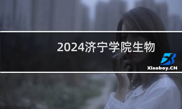 2024济宁学院生物制药专业各省录取分数线