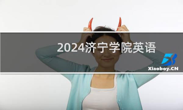 2024济宁学院英语(师范类)专业各省录取分数线