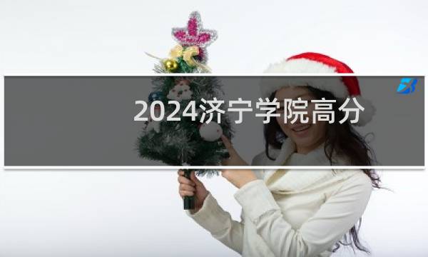 2024济宁学院高分子材料与工程专业各省录取分数线