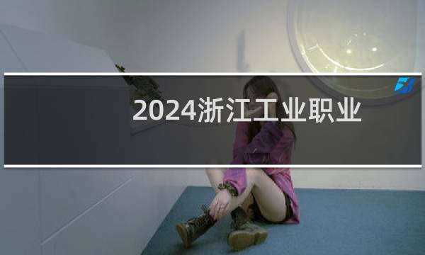 2024浙江工业职业技术学院录取分数线