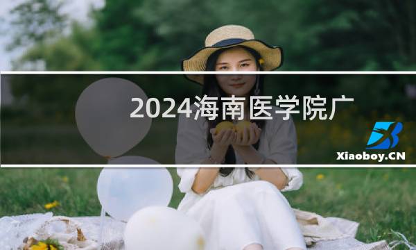 2024海南医学院广东中外合作办学最低多少分?附2021-2023分数线