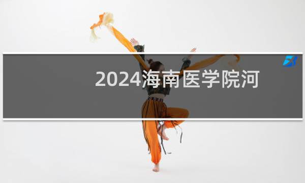 2024海南医学院河北中外合作办学最低多少分?附2021-2023分数线