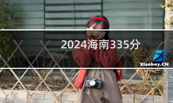 2024海南335分能考上哪些大学？ 附1所能报考大学名单
