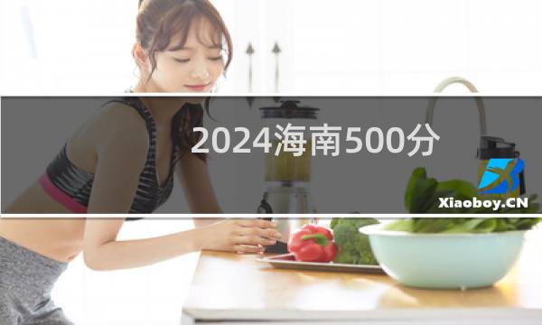 2024海南500分哪些大学能录取? 附7所能报考大学名单