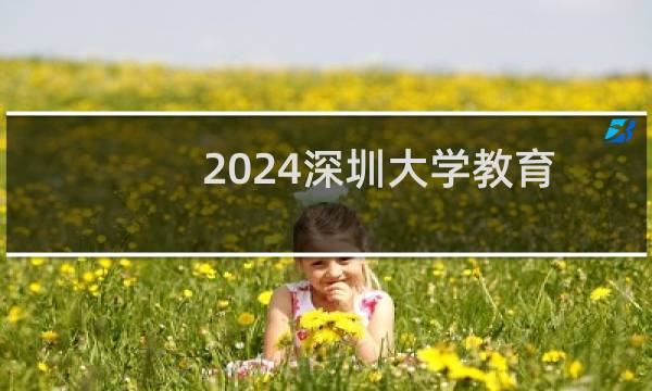 2024深圳大学教育技术学专业分数线和最低位次 最低405分