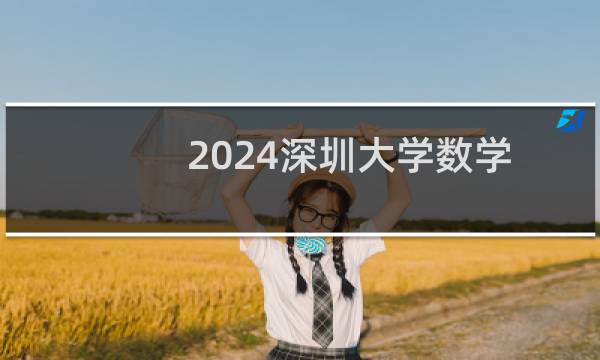 2024深圳大学数学与应用数学专业分数线和最低位次 最低440分