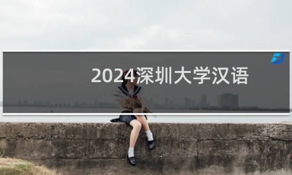 2024深圳大学汉语国际教育专业分数线和最低位次 最低567分
