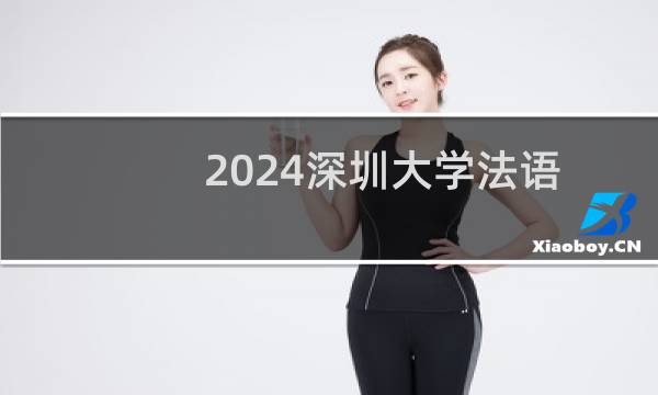 2024深圳大学法语专业分数线和最低位次 最低578分