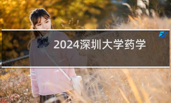 2024深圳大学药学专业分数线和最低位次 最低570分