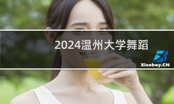 2024温州大学舞蹈教育(师范)专业各省录取分数线