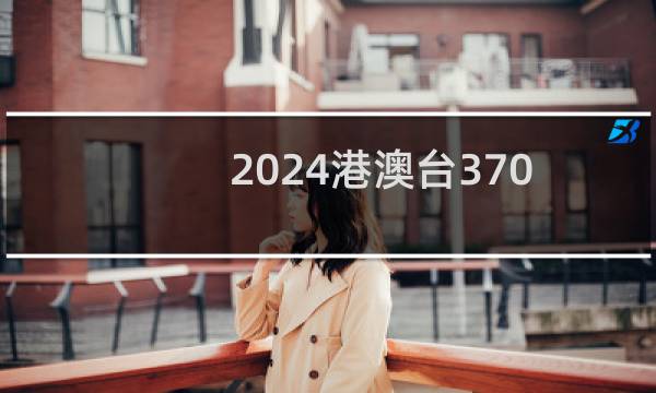 2024港澳台370左右能报考的大学名单参考志愿1所大学