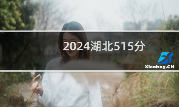 2024湖北515分能考上哪些大学? 附71所能报考大学名单