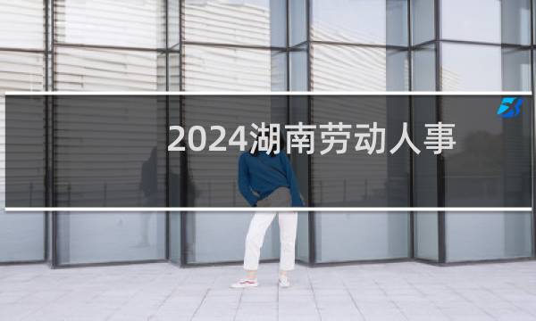 2024湖南劳动人事职业学院单招应届普高生专业录取分数线 2025单招参考
