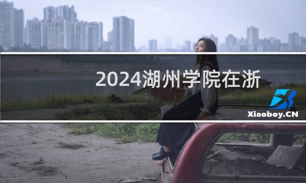 2024湖州学院在浙江社会体育指导与管理专业最低录取多少分