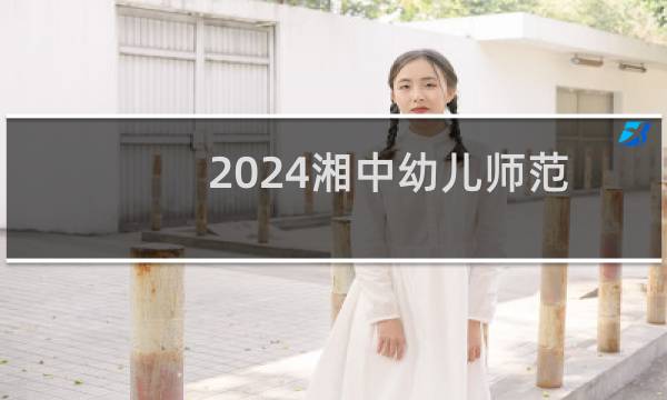 2024湘中幼儿师范高等专科学校单招应届普高生专业分数线