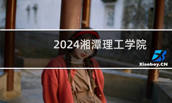 2024湘潭理工学院艺术类在湖南录取分数线