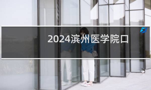 2024滨州医学院口腔医学专业在天津录取分数线