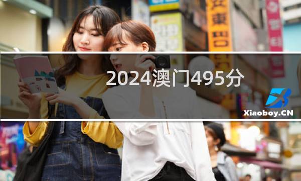 2024澳门495分能考上哪些大学？ 附1所能报考大学名单