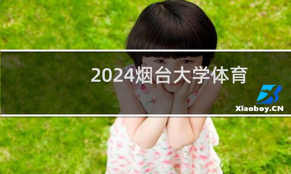 2024烟台大学体育类专业录取分数线