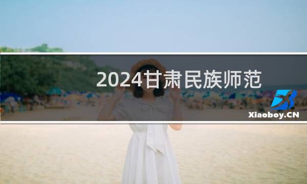 2024甘肃民族师范学院在山东4X书法学(师范类)专业分数线最低多少 最低494.2分