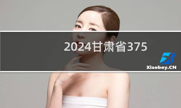 2024甘肃省375左右能报考的大学名单 参考志愿4所大学