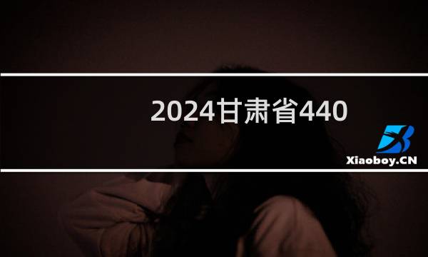 2024甘肃省440左右能报考的大学名单 参考志愿3所大学