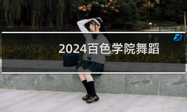 2024百色学院舞蹈学专业各省录取分数线