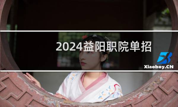 2024益阳职院单招应届普高生录取分数线 2025单招参考