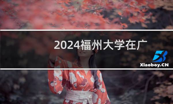 2024福州大学在广西290专业组录取分数线 最低561分