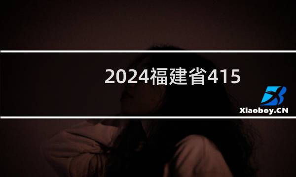 2024福建省415分哪些大学能录取？ 附1所能报考大学名单