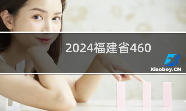 2024福建省460左右能报考的大学名单 参考志愿6所大学