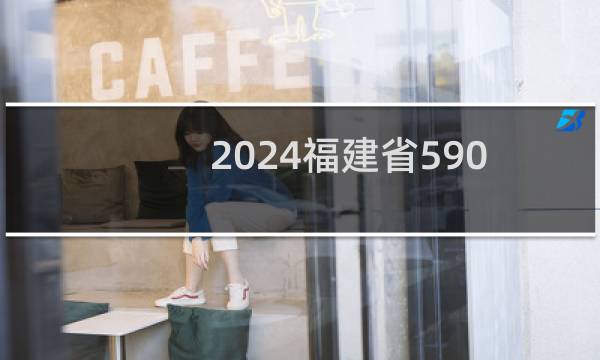 2024福建省590左右能报考的大学名单 参考志愿3所大学