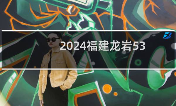 2024福建龙岩535分哪些大学能录取？ 附1所能报考大学名单