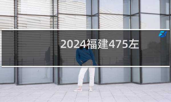 2024福建475左右能报考的大学名单 参考志愿70所大学