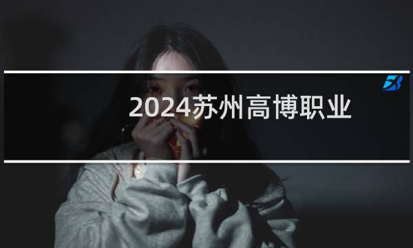 2024苏州高博职业学院录取分数线