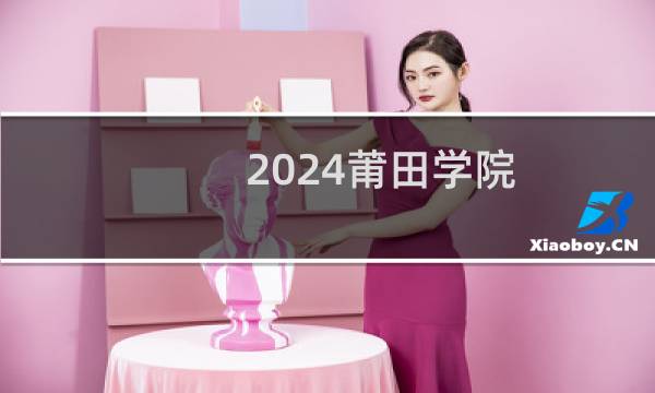 2024莆田学院(不限)美术与设计专业各省录取分数线