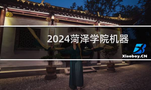 2024菏泽学院机器人工程专业各省录取分数线