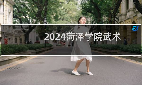 2024菏泽学院武术与民族传统体育专业各省录取分数线