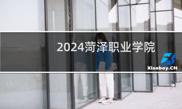 2024菏泽职业学院春季高考专业录取位次和录取人数统计