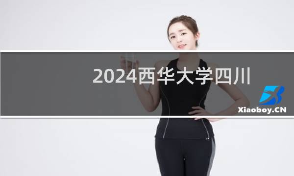 2024西华大学四川预科班录取分数线 最低391分