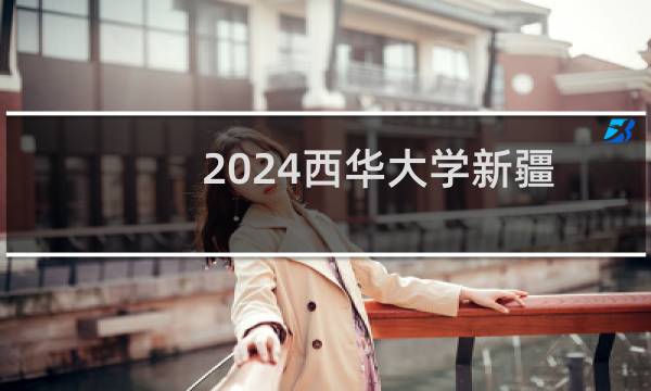 2024西华大学新疆预科班录取分数线 最低316分