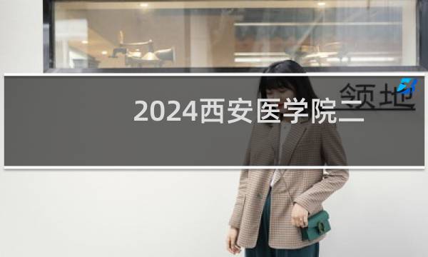 2024西安医学院二本及预科分专业录取分数线