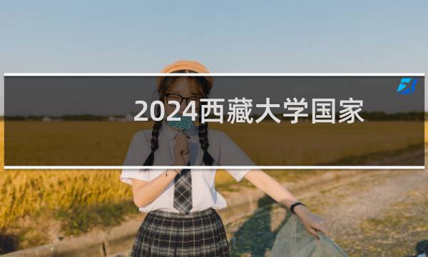 2024西藏大学国家专项分数线和专业录取人数统计