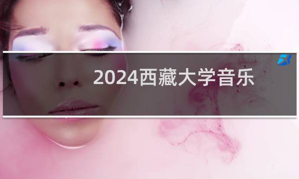 2024西藏大学音乐表演专业各省录取分数线