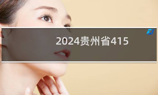 2024贵州省415分哪些大学能录取? 附3所能报考大学名单