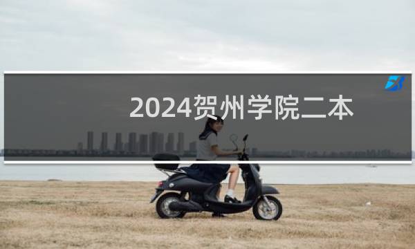 2024贺州学院二本及预科分专业录取分数线