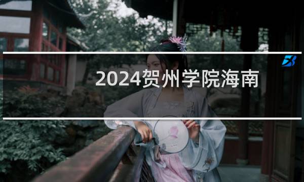 2024贺州学院海南体育类专业最低分和录取人数 最低63.8分