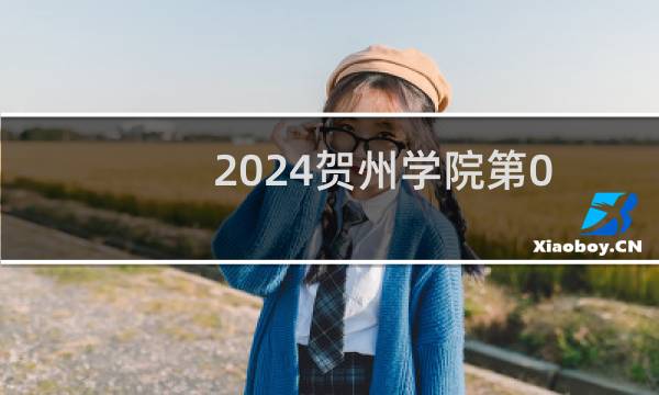 2024贺州学院第002组(不限)专业各省录取分数线