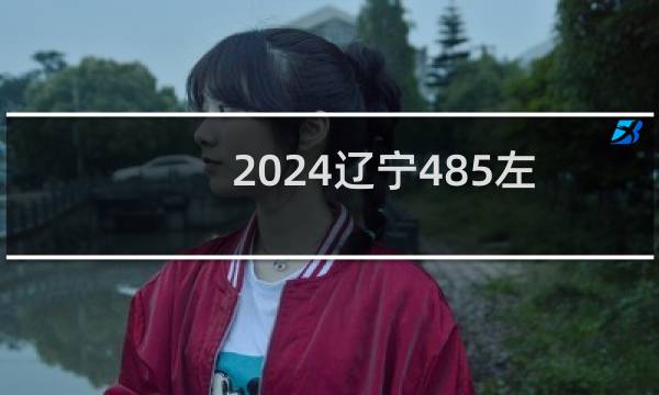 2024辽宁485左右能报考的大学名单 参考志愿104所大学