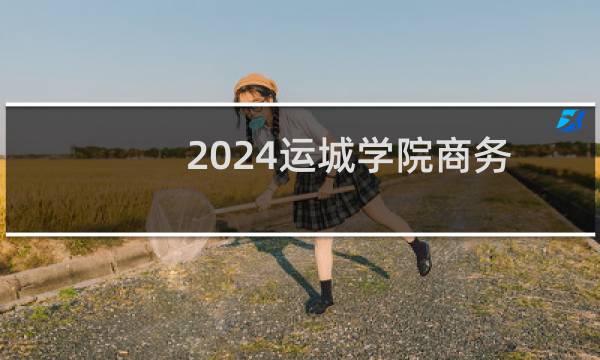 2024运城学院商务英语专业各省录取分数线